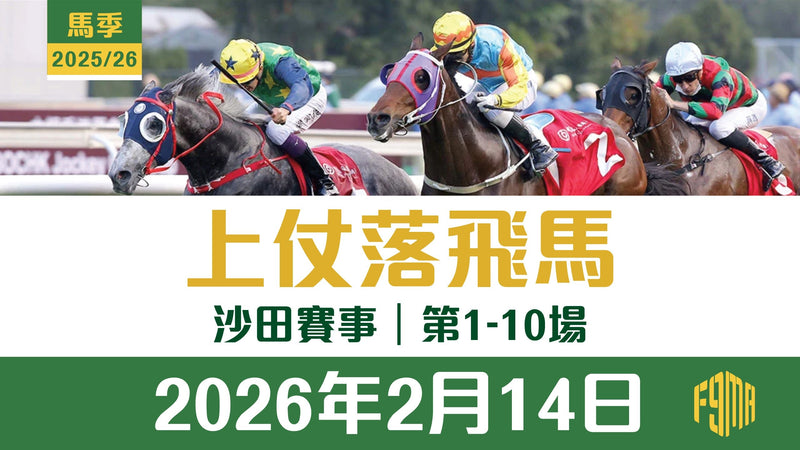 2026年2月14日 沙田賽事 第1-10埸 上仗落飛馬