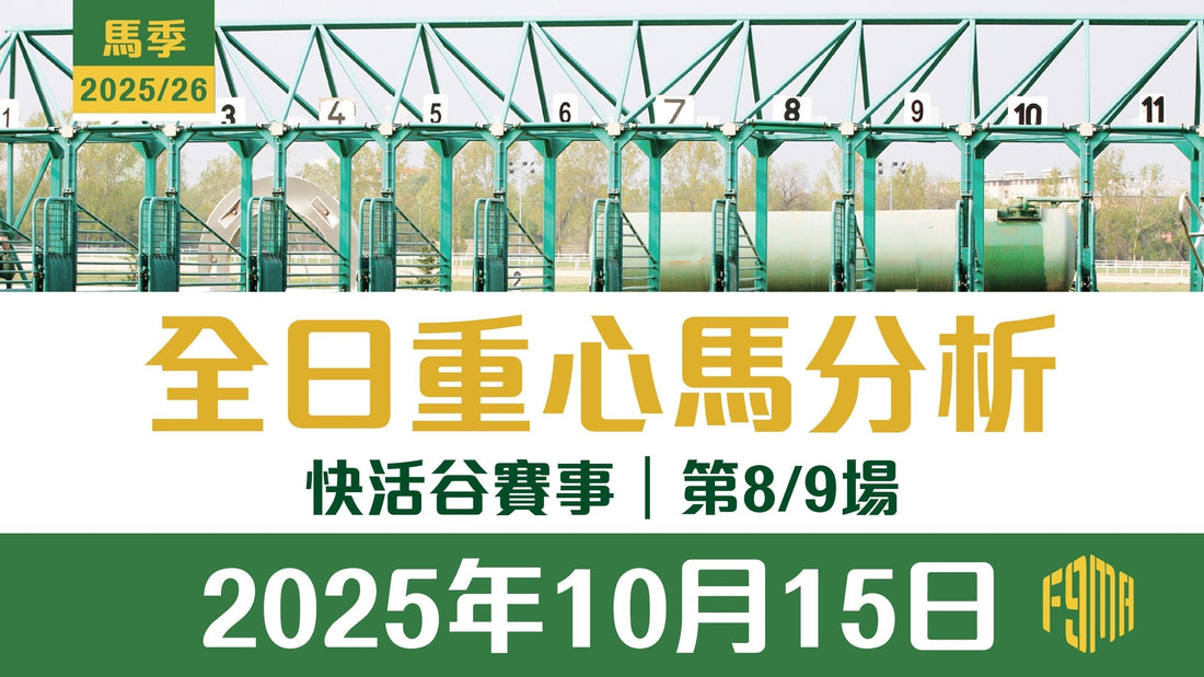 2025年10月15日 快活谷賽事 第8/9場 重心馬分析