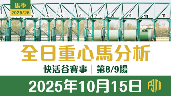 2025年10月15日 快活谷賽事 第8/9場 重心馬分析