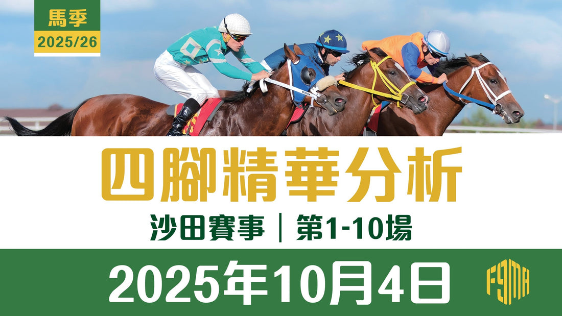 2025年10月4日 沙田賽事 四腳精華預測 第1-10場