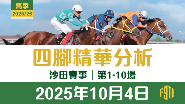 2025年10月4日 沙田賽事 四腳精華預測 第1-10場