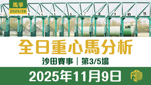 2025年11月9日 沙田賽事 第3/5場 重心馬分析