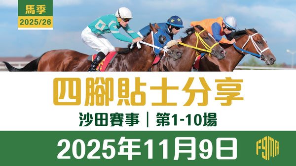2025年11月9日 沙田賽事 四腳貼士分享 第1-10場