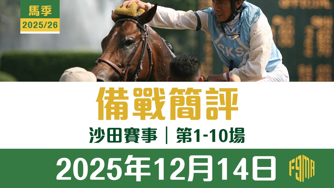 2025年12月14日 沙田賽事 第1-10場 備戰簡評