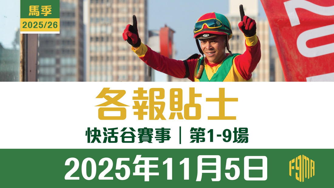 2025年11月5日 快活谷賽事 各報貼士 第1-9場