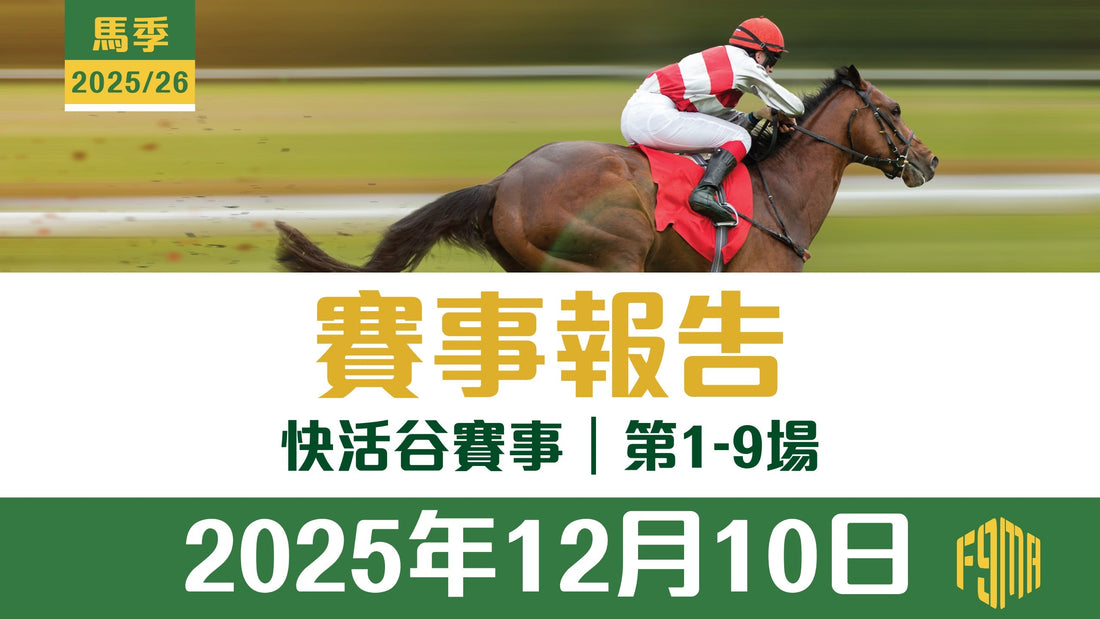 2025年12月10日 跑馬地賽事 第1-9場 賽事報告