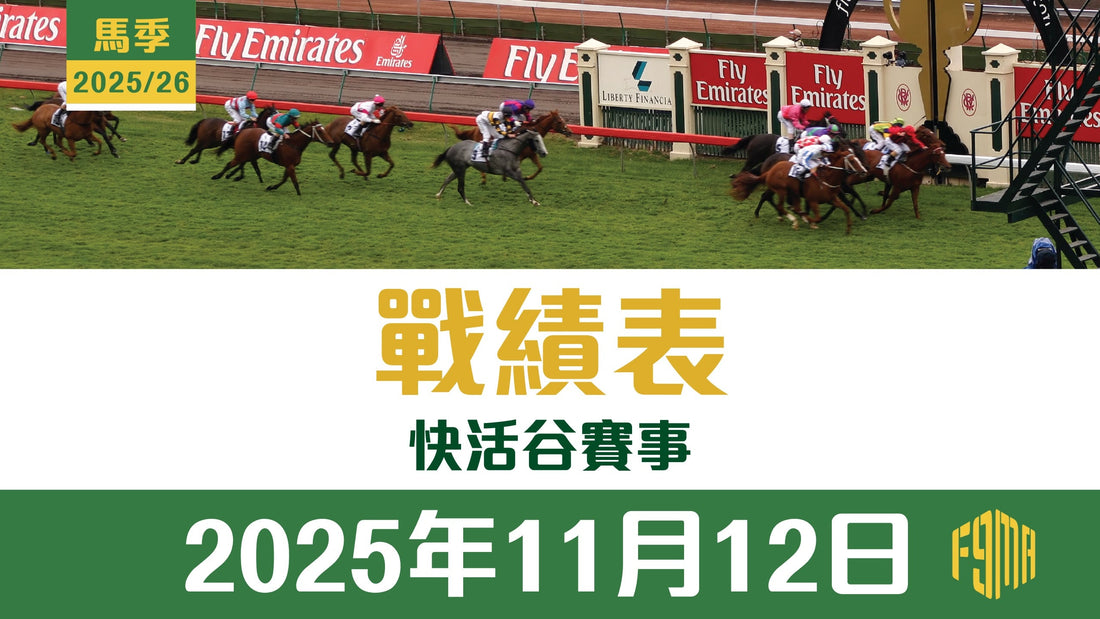 2025年11月12日 跑馬地賽事 戰績表
