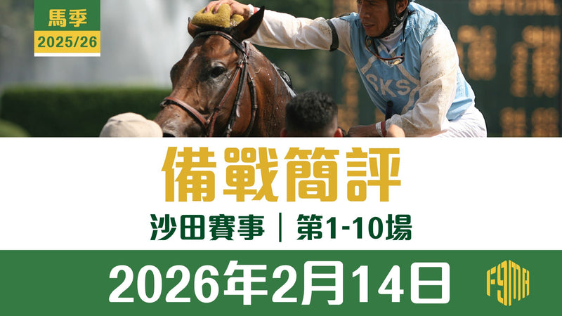 2026年2月14日 沙田賽事 第1-10場 備戰簡評