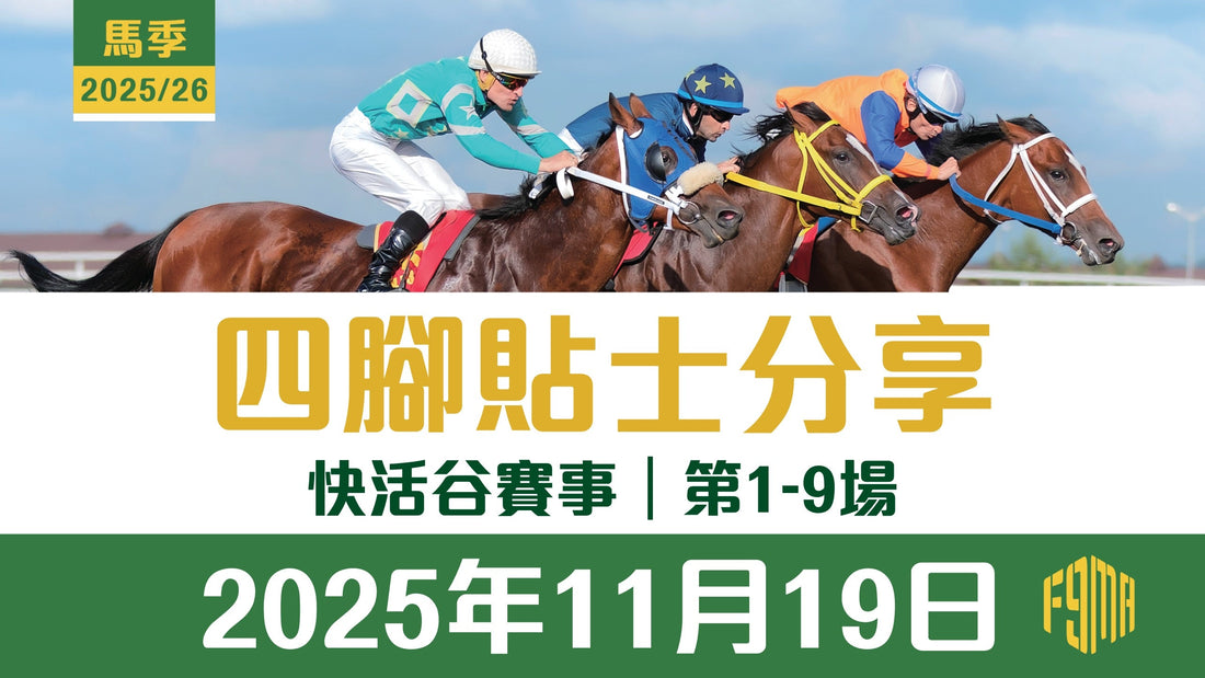 2025年11月19日 快活谷賽事 四腳貼士分享 第1-9場