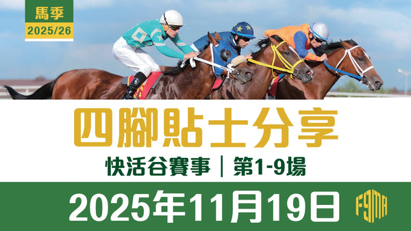 2025年11月19日 快活谷賽事 四腳貼士分享 第1-9場