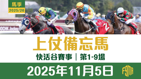 2025年11月5日 快活谷賽事 1-9場 上仗備忘馬