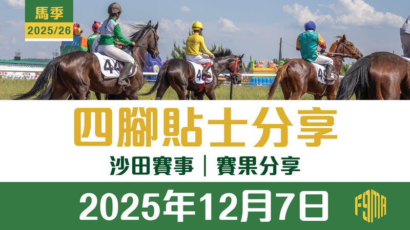 2025年12月7日 沙田賽事 賽果分享