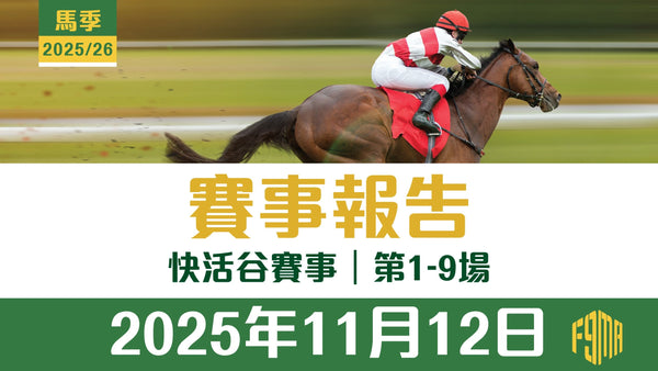 2025年11月12日 跑馬地賽事 第1-9場 賽事報告