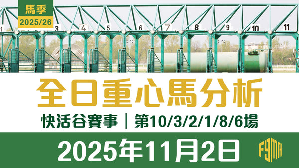 2025年11月2日 快活谷賽事 第10/3/2/1/8/6場 重心馬分析