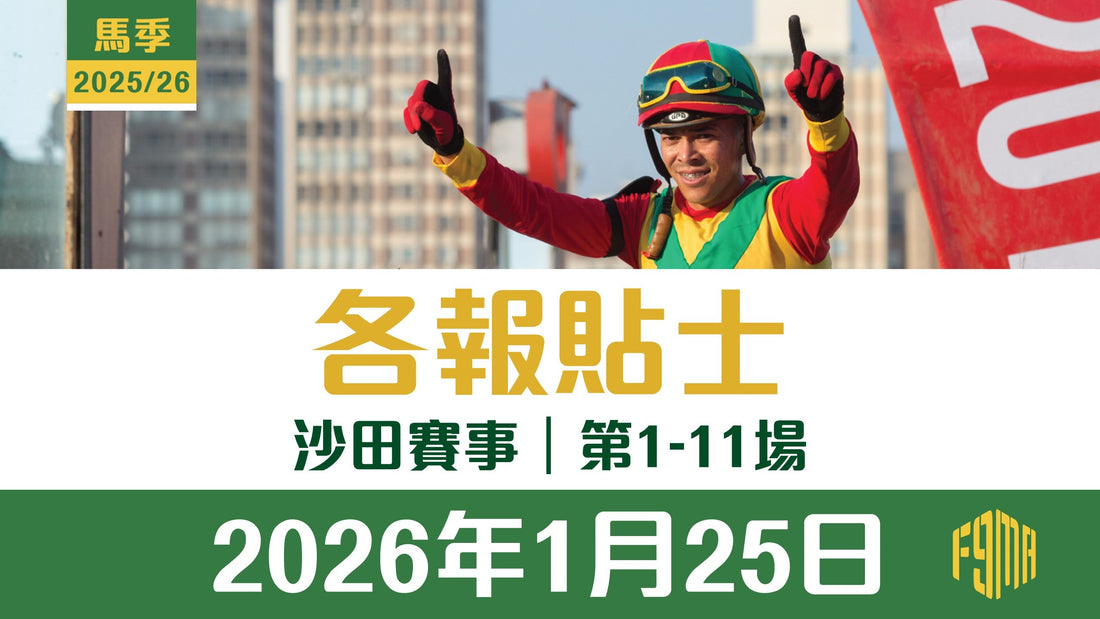 2026年1月25日 沙田賽事 各報貼士 第1-11場