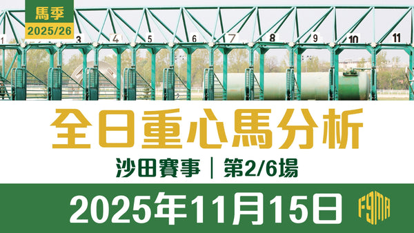 2025年11月15日 沙田賽事 第2/6場 重心馬分析