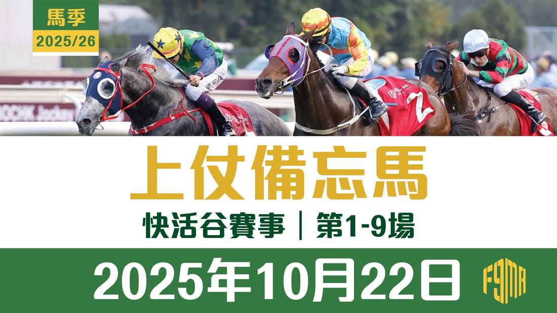 2025年10月22日 快活谷賽事 1-9場 上仗備忘馬