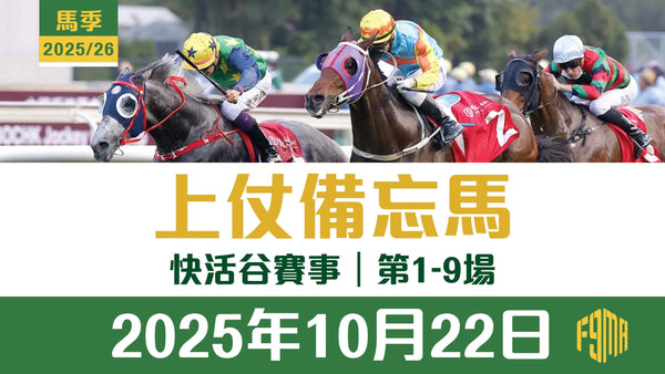 2025年10月22日 快活谷賽事 1-9場 上仗備忘馬