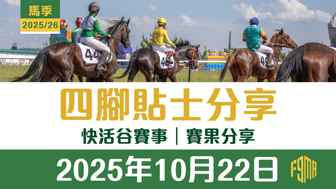 2025年10月22日 快活谷賽事 賽果分享