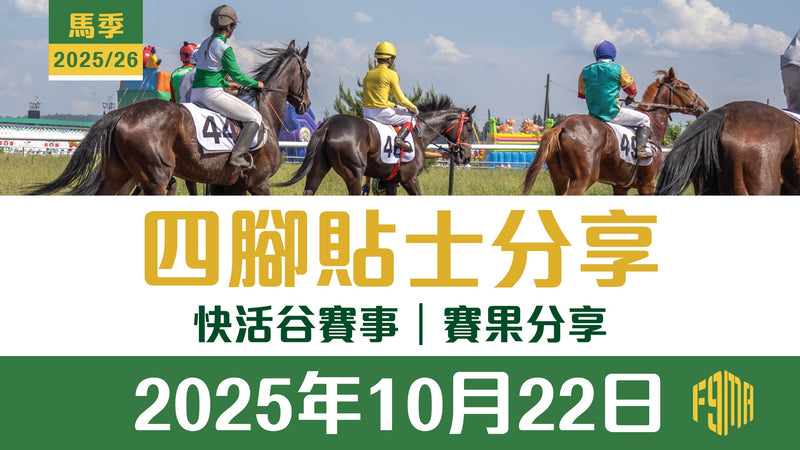 2025年10月22日 快活谷賽事 賽果分享