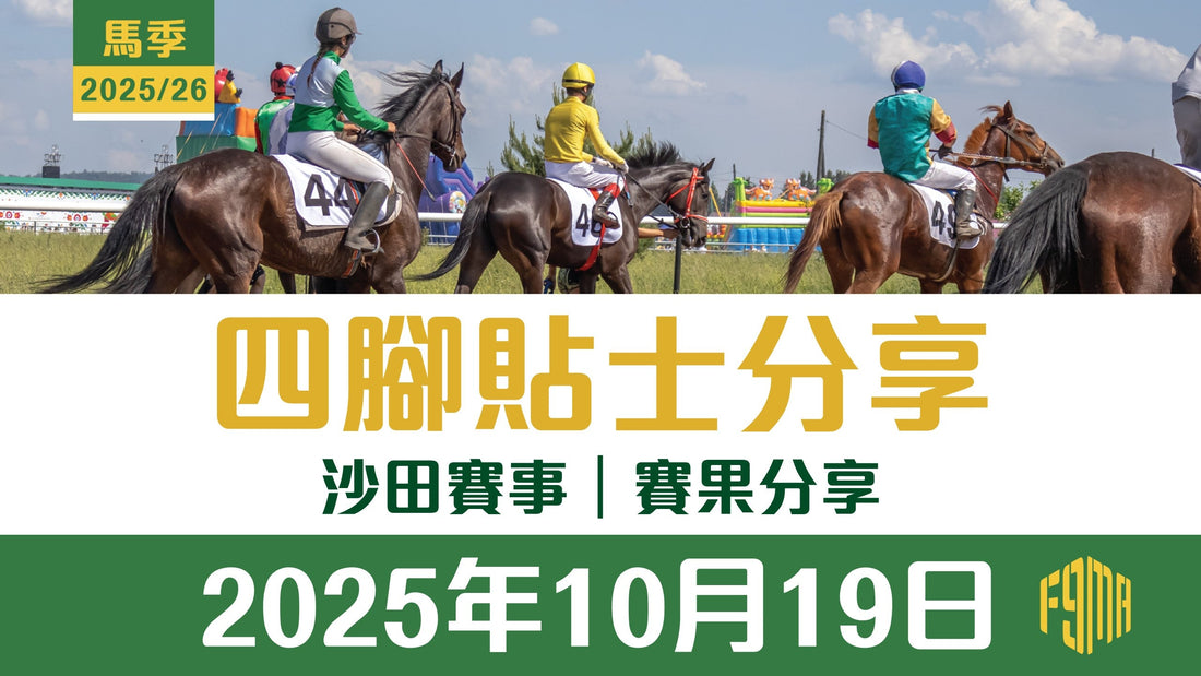 2025年10月19日 沙田賽事 賽果分享