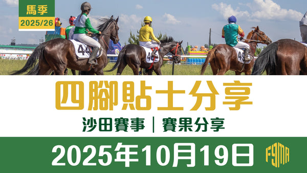 2025年10月19日 沙田賽事 賽果分享