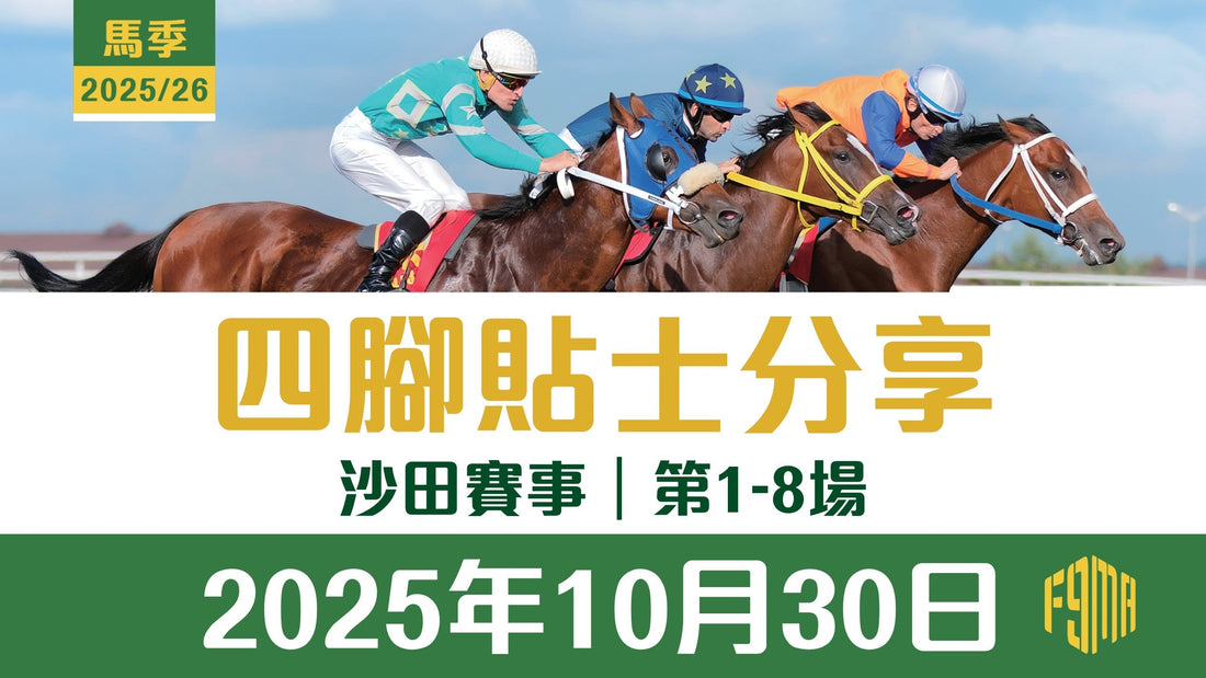 2025年10月30日 沙田賽事 四腳貼士分享 第1-8場