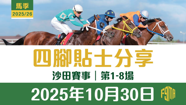 2025年10月30日 沙田賽事 四腳貼士分享 第1-8場