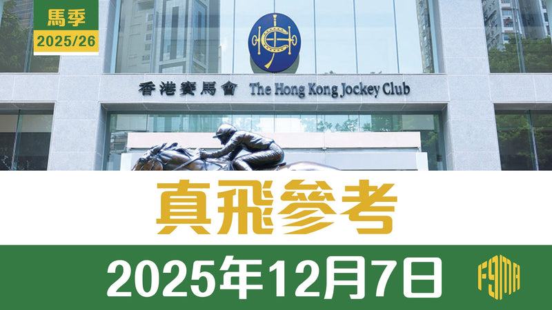 2025年12月7日 沙田賽事 真飛參考