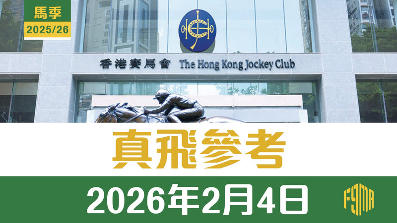 2026年2月4日 快活谷賽事 真飛參考