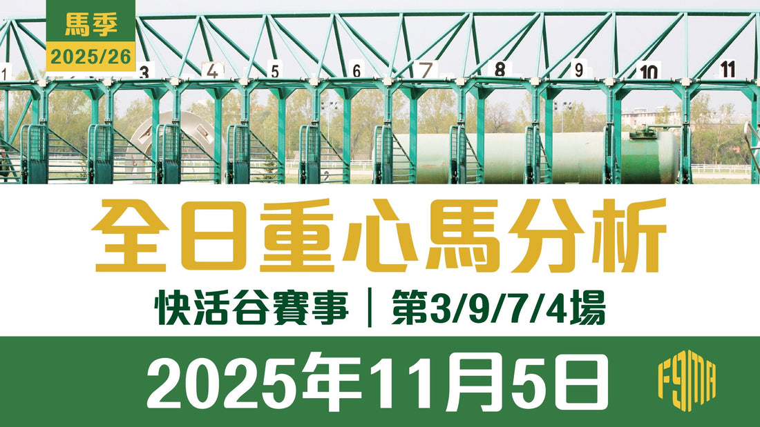 2025年11月5日 快活谷賽事 第3/9/7/4場 重心馬分析