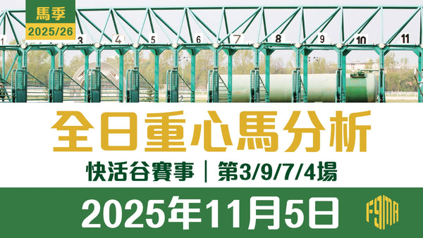 2025年11月5日 快活谷賽事 第3/9/7/4場 重心馬分析