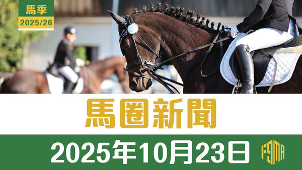 田A欄傳承有得追