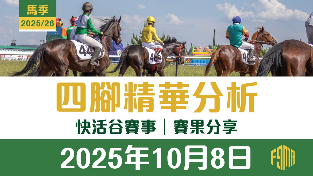 2025年10月8日 快活谷賽事 賽果分享