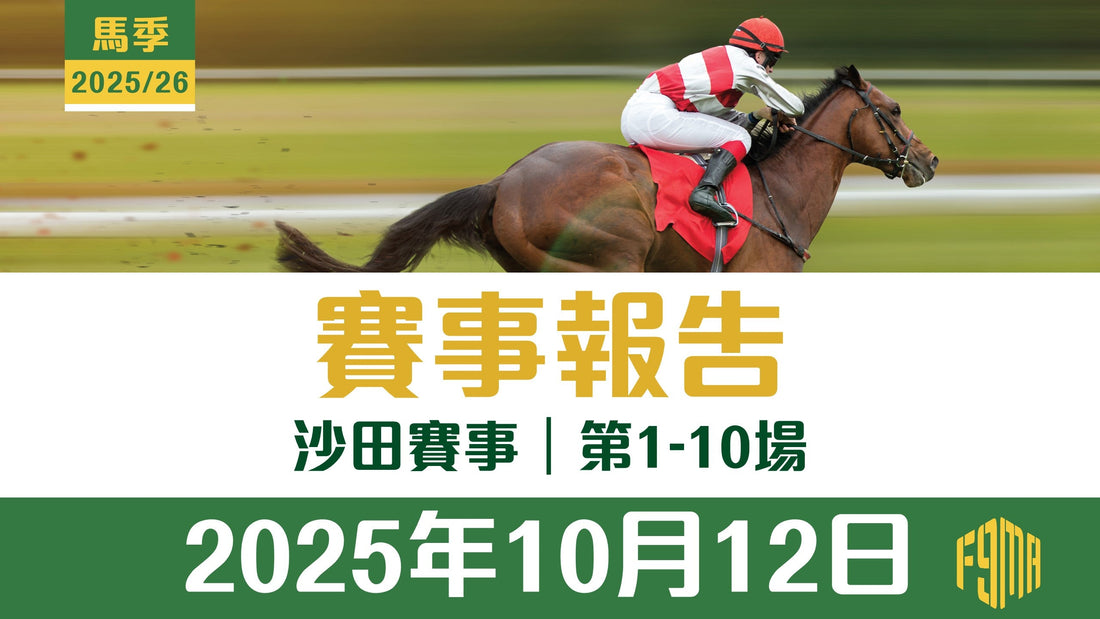 2025年10月12日 沙田賽事 第1-10場 賽事報告