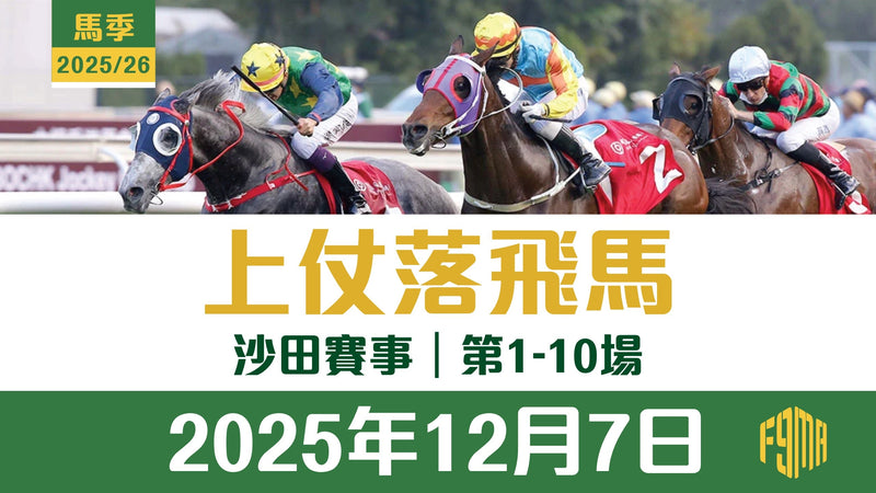 2025年12月7日 沙田賽事 1-10埸 上仗落飛馬