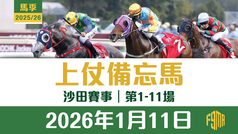 2026年1月11日 沙田賽事 1-11場 上仗備忘馬