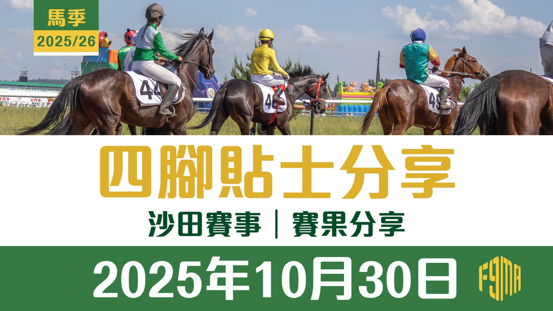 2025年10月30日 沙田賽事 賽果分享