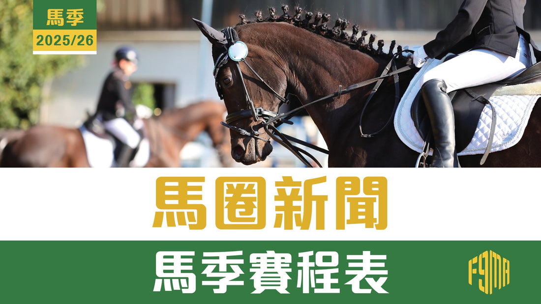馬圈新聞 2025/26馬季賽期表