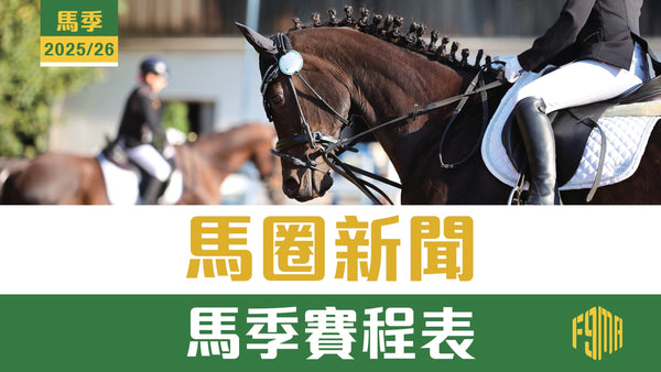 馬圈新聞 2025/26馬季賽期表