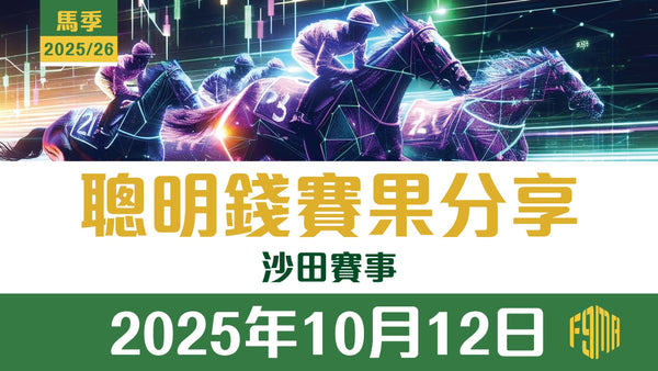 2025年10月12日 沙田賽事 第1-10場 聰明錢賽果分享