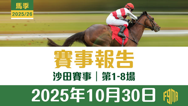 2025年10月30日 沙田賽事 第1-8場 賽事報告