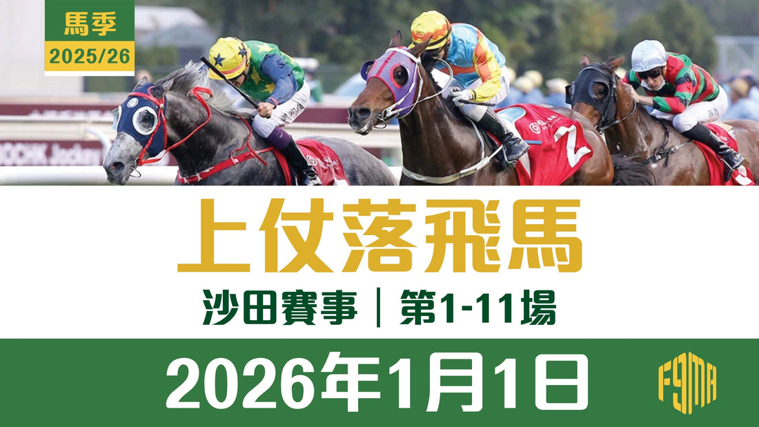 2026年1月1日 沙田賽事 第1-11埸 上仗落飛馬
