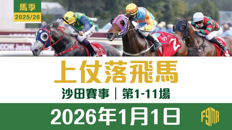 2026年1月1日 沙田賽事 第1-11埸 上仗落飛馬