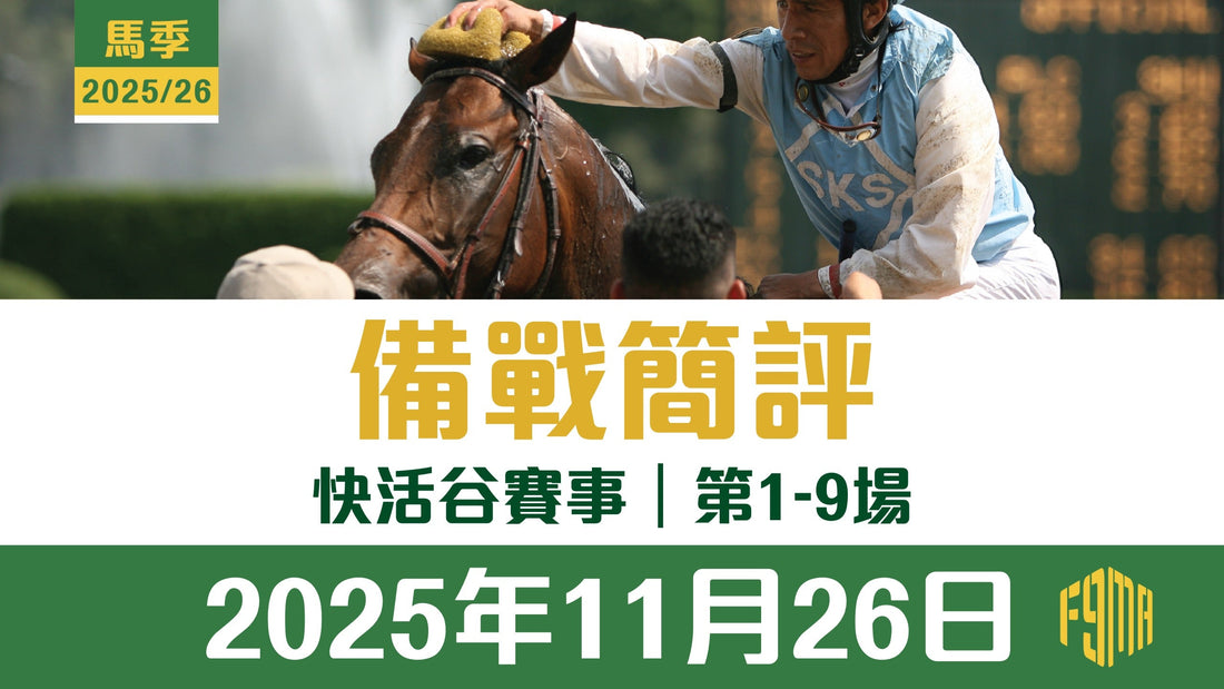 2025年11月26日 快活谷賽事 第1-9場 備戰簡評