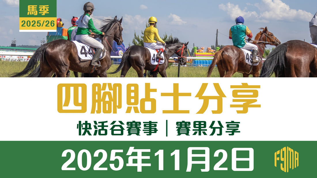 2025年11月2日 快活谷賽事 賽果分享