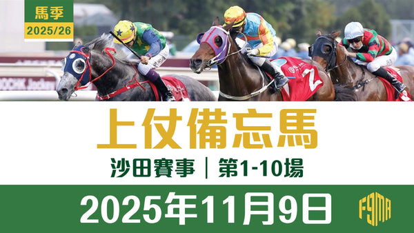 2025年11月9日 沙田賽事 1-10場 上仗備忘馬