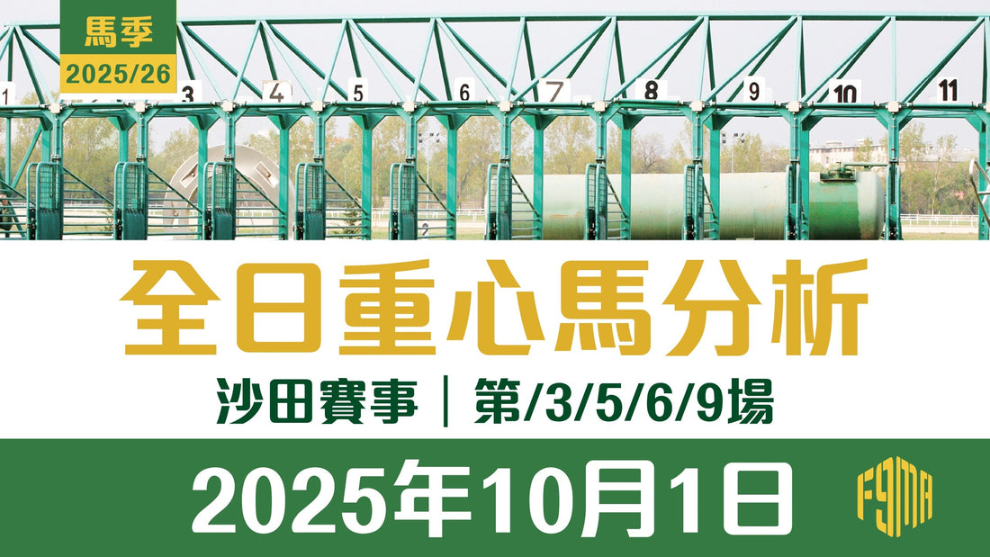 2025年10月1日 沙田賽事 第3/5/6/9場 重心馬分析