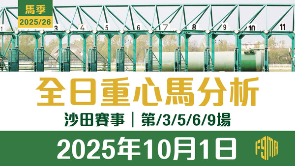 2025年10月1日 沙田賽事 第3/5/6/9場 重心馬分析