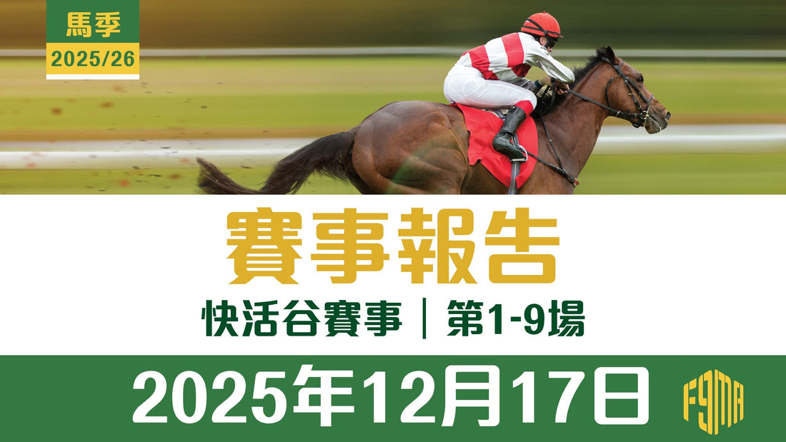 2025年12月17日 跑馬地賽事 第1-9場 賽事報告